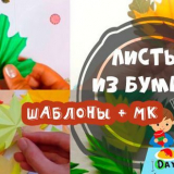 Udělej si sám podzimní papírové listy (mistrovské kurzy)